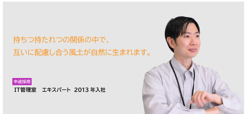 CASE3　中途採用　人材開発部　エキスパート　2013年入社　持ちつ持たれつの関係の中で、互いに配慮し合う風土が自然に生まれます。