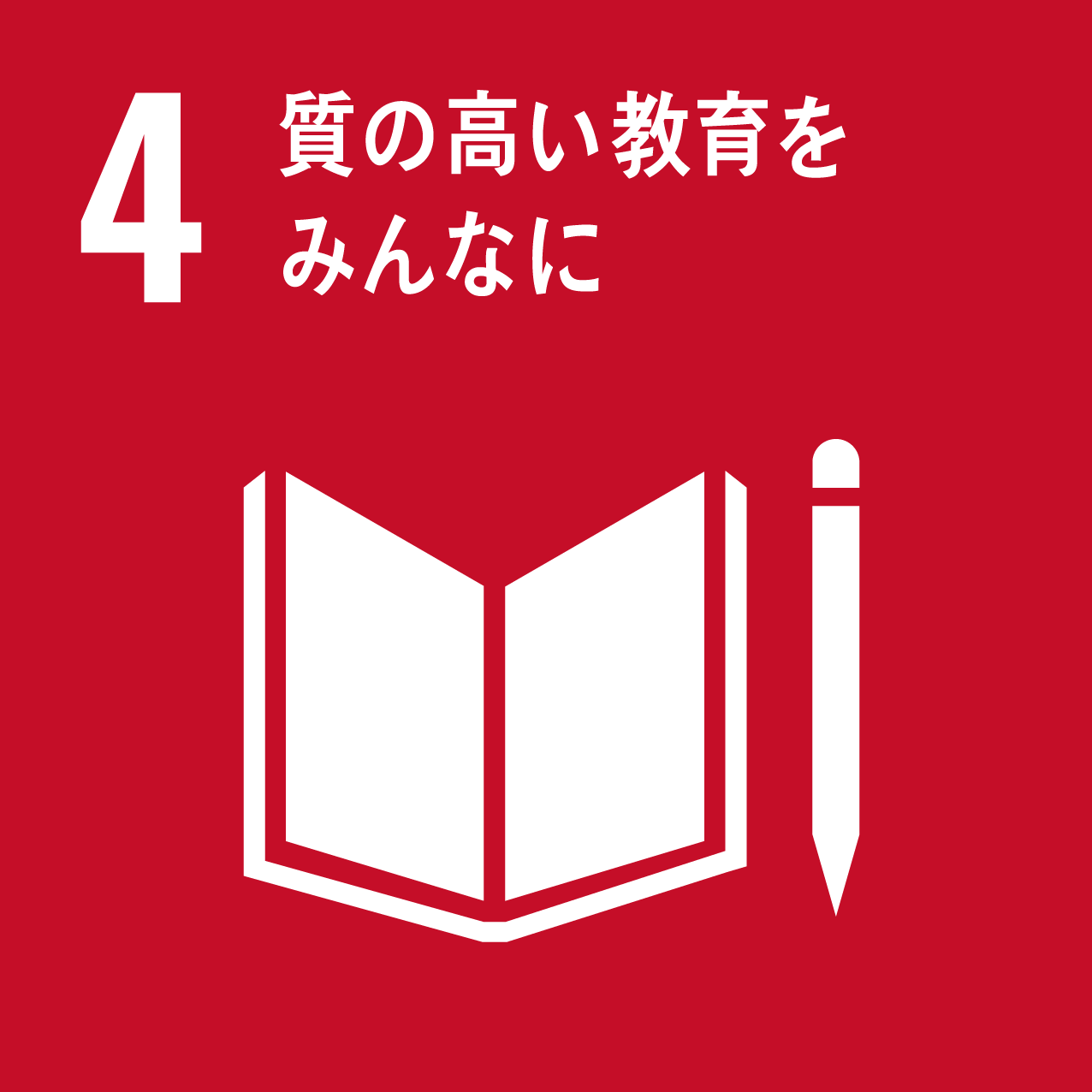 ４.質の高い教育をみんなに