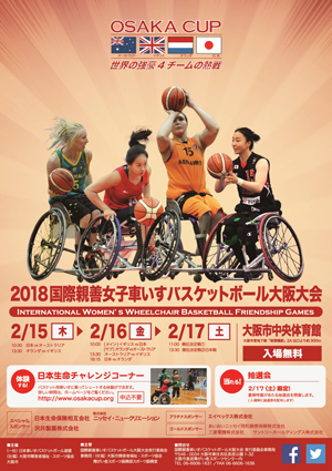 2018国際親善女子車いすバスケットボール大阪大会ポスター