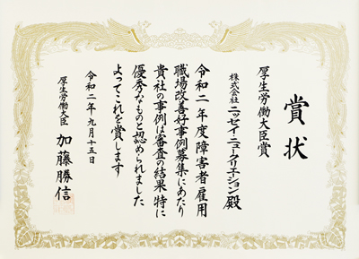 「令和2年度障害者雇用職場改善好事例」で最優秀賞（厚生労働大臣賞）受賞