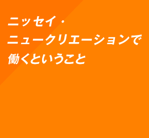 ニッセイ・ニュークリエーション